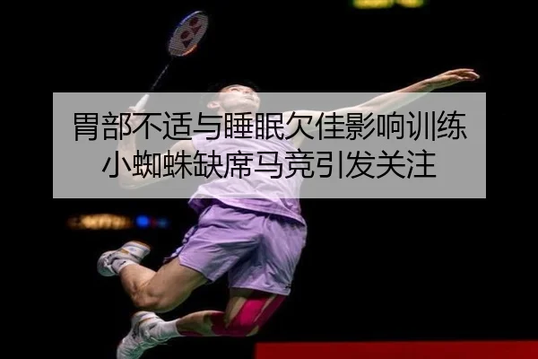 胃部不适与睡眠欠佳影响训练 小蜘蛛缺席马竞引发关注